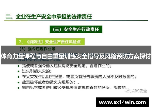 体育力量课程与自由重量训练安全指导及风险预防方案探讨